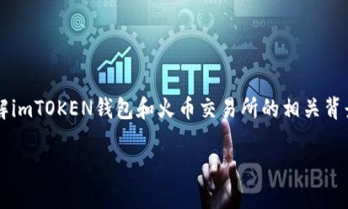 在探讨“imTOKEN钱包转到火币是那种链类型”时,我们首先需要了解imTOKEN钱包和火币交易所的相关背景以及它们所支持的区块链网络。接下来,我将为您提供详细的回答。
### imTOKEN钱包转账到火币所使用的链类型详解