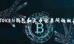 在探讨“imTOKEN钱包转到火