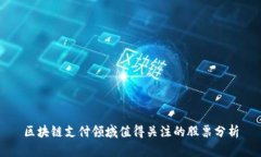 区块链支付领域值得关注