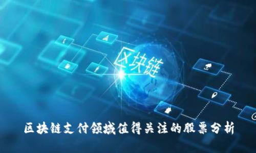 区块链支付领域值得关注的股票分析