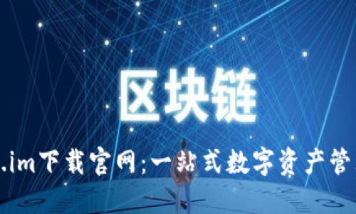 Token.im下载官网：一站式数字资产管理平台