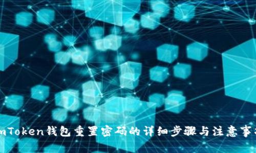 imToken钱包重置密码的详细步骤与注意事项