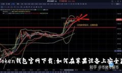 imToken钱包官网下载：如何