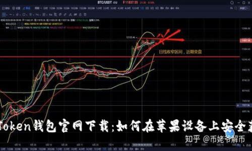 imToken钱包官网下载：如何在苹果设备上安全获取