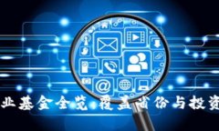 区块链产业基金全览：覆