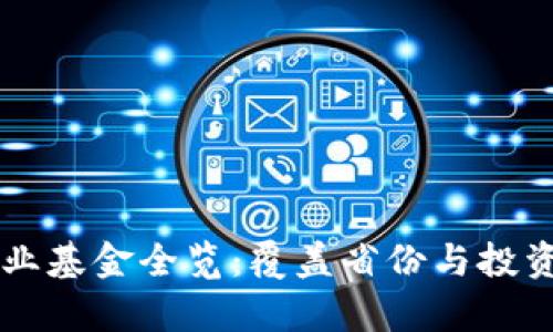 区块链产业基金全览：覆盖省份与投资热点分析