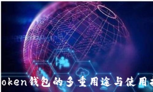   
imToken钱包的多重用途与使用指南