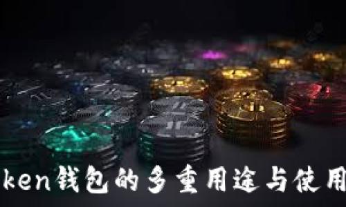  
imToken钱包的多重用途与使用指南