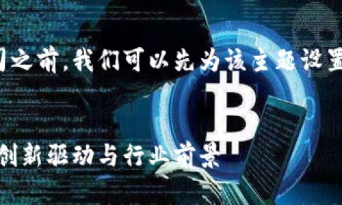 在了解江西的区块链股份公司之前,我们可以先为该主题设置一个友好的和相关的关键词。
探寻江西的区块链股份公司:创新驱动与行业前景