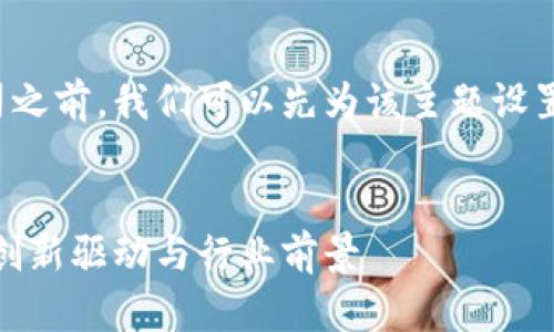 在了解江西的区块链股份公司之前,我们可以先为该主题设置一个友好的和相关的关键词。
探寻江西的区块链股份公司:创新驱动与行业前景