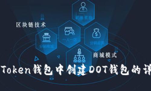 : 在imToken钱包中创建DOT钱包的详细指南