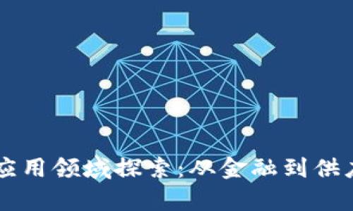 区块链知识的应用领域探索：从金融到供应链的全面解析