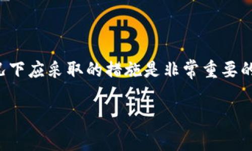 很抱歉听到您遭遇了这样的事情。加密货币的盗窃事件在近年来有所增加，因此了解如何保护您的资产以及在不幸情况下应采取的措施是非常重要的。在这个情况下，我可以为您提供一些关于如何保护您在数字货币钱包中的资产以及在被盗情况下的应对策略的信息。

如果您需要更多具体的指导或建议，请告诉我您的具体情况，我会尽力帮助您。