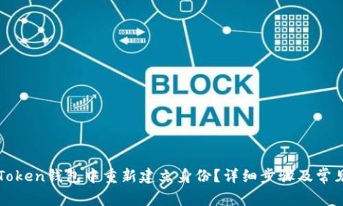 如何在imToken钱包中重新建立身份？详细步骤及常见疑问解答