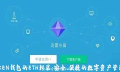 IMTOKEN钱包的ETH封装：安全