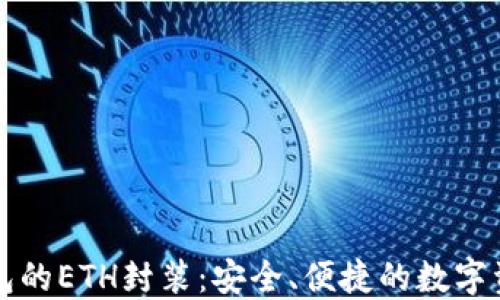 
IMTOKEN钱包的ETH封装：安全、便捷的数字资产管理方案