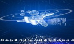 区块链创业的最佳建议：