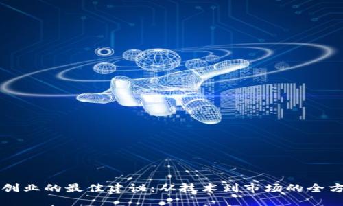 区块链创业的最佳建议：从技术到市场的全方位指南
