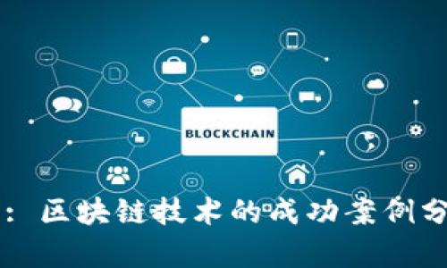 タイトル: 区块链技术的成功案例分析与启示