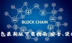 ImToken钱包最新版下载指南