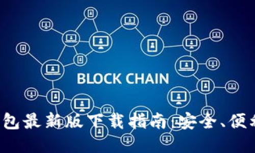 ImToken钱包最新版下载指南：安全、便利、功能强大