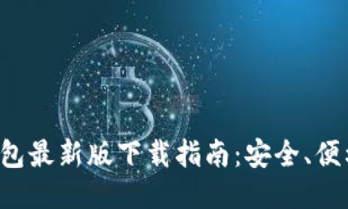 ImToken钱包最新版下载指南：安全、便利、功能强大