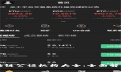 成都区块链公证机构大全