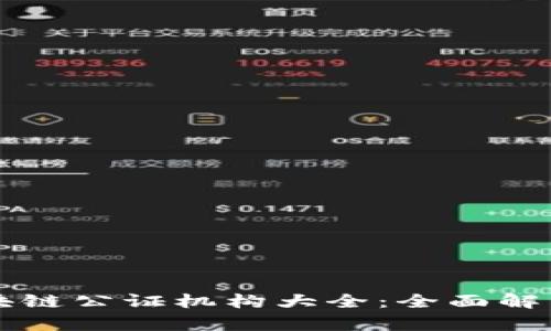 成都区块链公证机构大全：全面解析及推荐