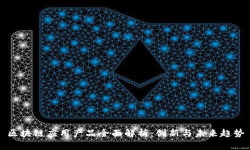 区块链应用产品全面解析：创新与未来趋势