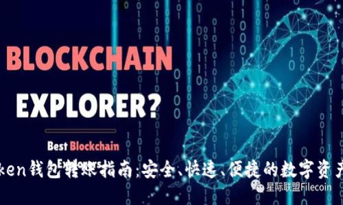 imToken钱包转账指南：安全、快速、便捷的数字资产转移