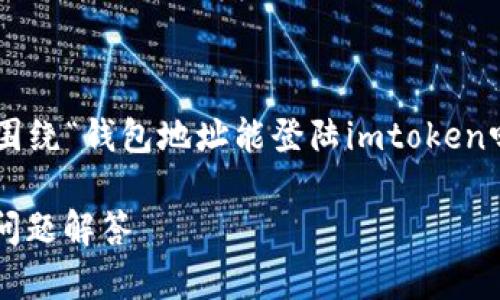 为了帮助你更好地理解这个问题,我们将围绕“钱包地址能登陆imtoken吗”进行详细探讨。以下是推广的和关键词。
钱包地址能登陆imToken吗?详解与常见问题解答