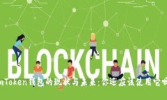 imToken钱包的现状与未来：