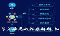 : 区块链竞选节点骗局的深