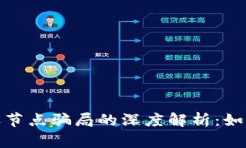 : 区块链竞选节点骗局的深度解析：如何识别与防范