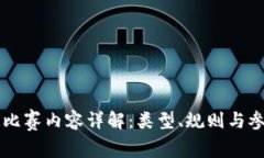 区块链比赛内容详解：类