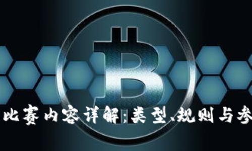 区块链比赛内容详解：类型、规则与参与指南