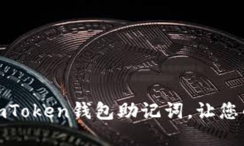 如何安全地导入imToken钱包助记词，让您的数字资产更安全