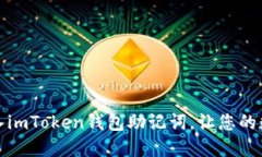 如何安全地导入imToken钱包