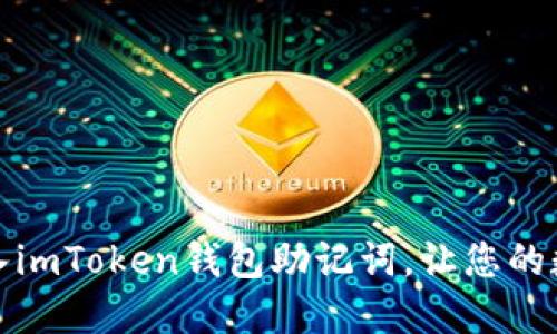 如何安全地导入imToken钱包助记词，让您的数字资产更安全
