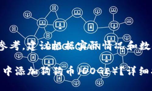 请注意，该内容仅供参考，建议根据实际情况和数据进行调整。

如何在imToken钱包中添加狗狗币（DOGE）？详细指南及常见问题解答