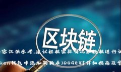 请注意，该内容仅供参考