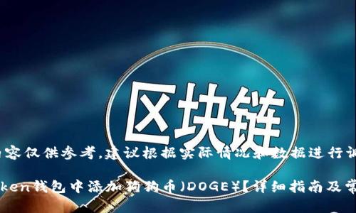 请注意，该内容仅供参考，建议根据实际情况和数据进行调整。

如何在imToken钱包中添加狗狗币（DOGE）？详细指南及常见问题解答