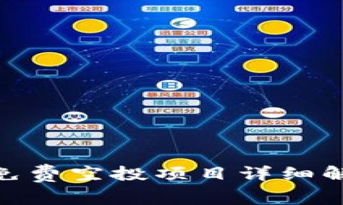 imToken钱包免费空投项目详细解析与用户指南