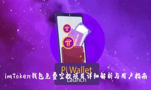 imToken钱包免费空投项目详细解析与用户指南