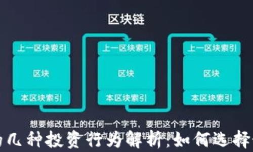 
区块链的几种投资行为解析：如何选择最佳策略