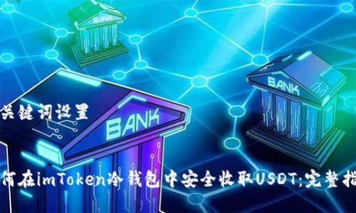 和关键词设置


如何在imToken冷钱包中安全收取USDT：完整指南