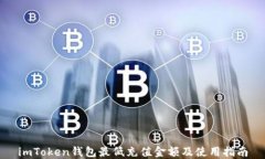 imToken钱包最低充值金额及