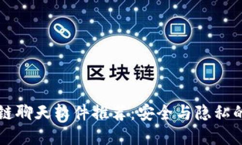 台湾区块链聊天软件推荐：安全与隐私的最佳选择