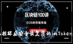 如何在手机损坏后安全恢