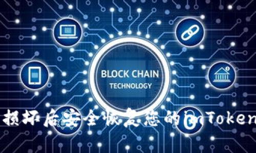 如何在手机损坏后安全恢复您的imToken冷钱包资产